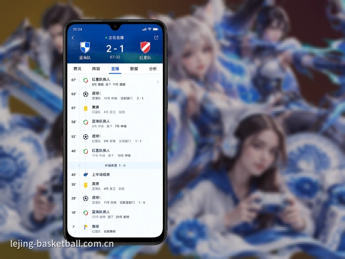乐竞体育 APP，随时掌握比赛进程
