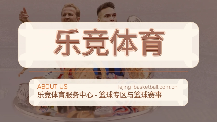 乐竞体育关于我们