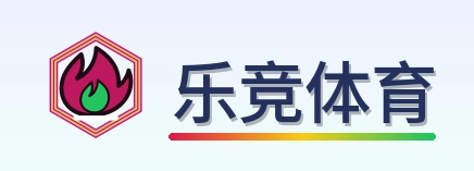 乐竞体育 Logo
